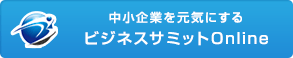 ビジネスサミットオンライン