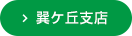 巽ヶ丘支店