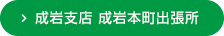 成岩支店・成岩本町出張所