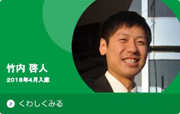 竹内 啓人 2018年度 入庫