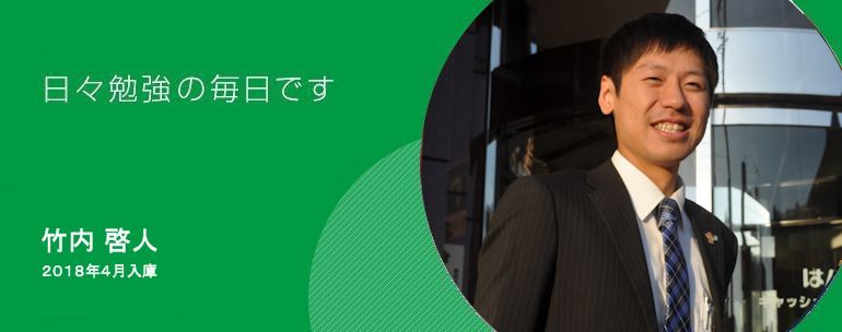 日々勉強の毎日です。 竹内 啓人 2018年度入庫