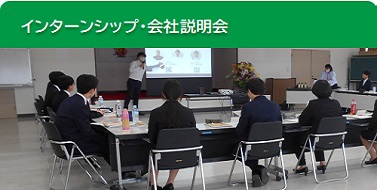 インターンシップ・会社説明会情報