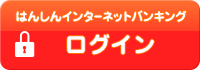 インターネットバンキング　ログイン