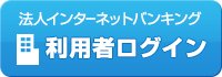 法人インターネットバンキング　利用者ログイン