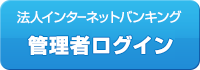 法人インターネットバンキング　管理者ログイン