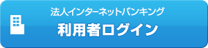 法人インターネットバンキング　利用者ログイン