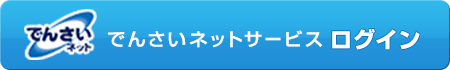 でんさいネットサービスログイン