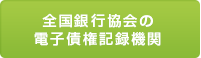 全国銀行協会の電子債権記録期間