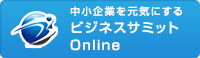 中小企業を元気にする　ビジネスサミットオンライン