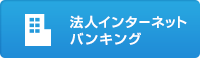 法人インターネットバンキング