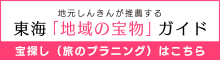 東海「地域の宝物」ガイド