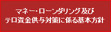 マネー・ローンダリング及びテロ資金供与対策に係る基本方針