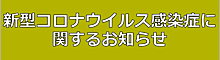 新型コロナウイルス感染症に関するお知らせ