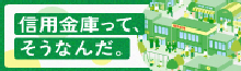 信用金庫
