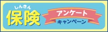 保険アンケート