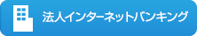 法人インターネットバンキング