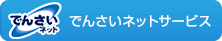 でんさいネットサービス