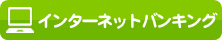 はんしんインターネットバンキング サービス