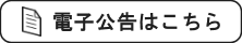 電子公告はこちら