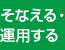 そなえる・運用する