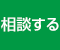 相談する