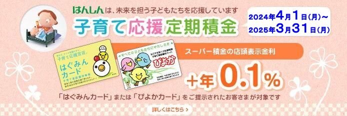子育て応援定期積金