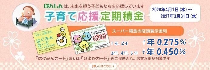 子育て応援定期積金