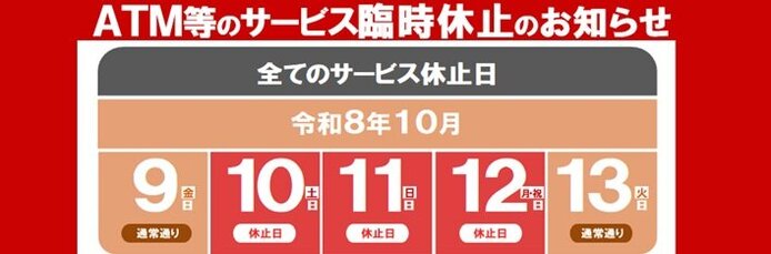 ＡＴＭ等のサービス臨時休止のお知らせ