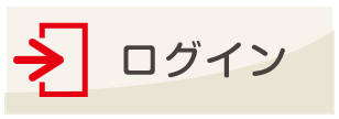 ログイン